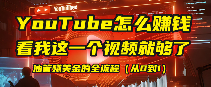 【YouTube掘金】我把做油管赚美金的全流程（从0到1），今天一节课毫无保留！-卧狐科技网