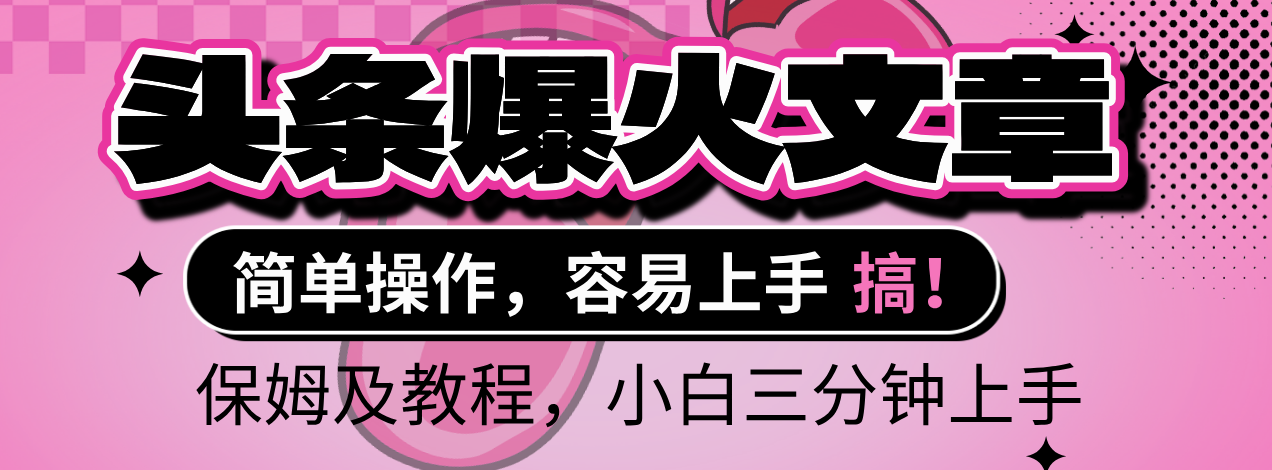 2025年头条爆火文章赛道，小白轻松上手，保守月入6000+，保姆及教程-卧狐科技网