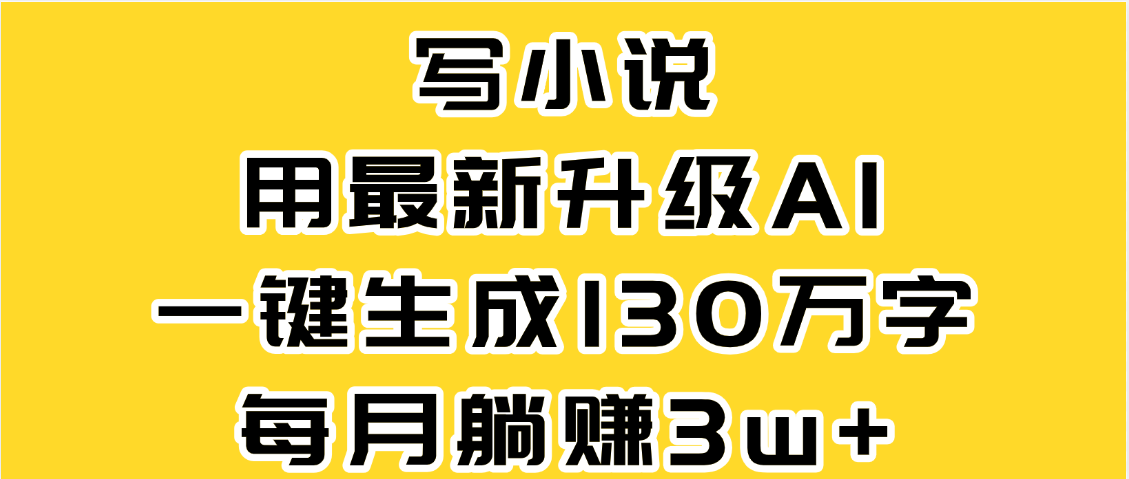 最新AI一键生成原创小说，一分钟能写130+字，每月睡后收益3W+-卧狐科技网