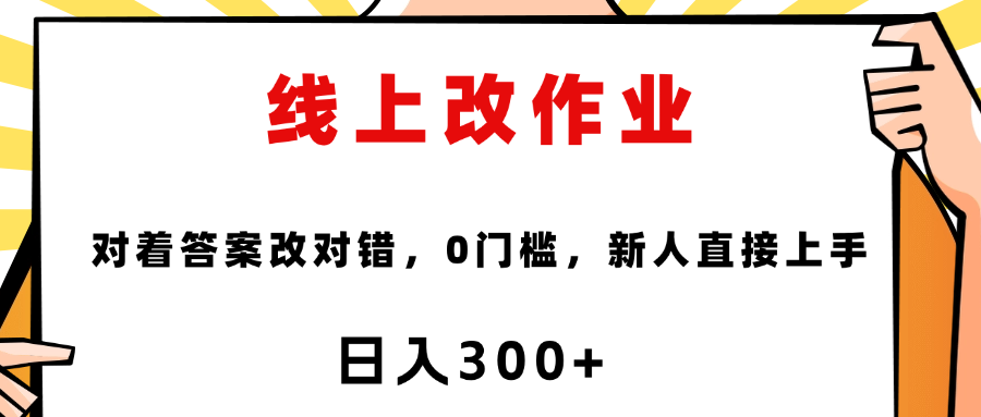线上改作业，对着答案改就行，零门槛，新人直接上手！-卧狐科技网
