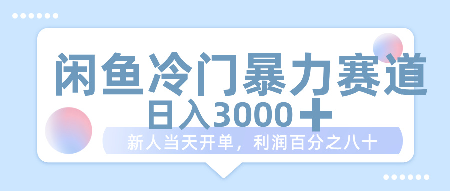 闲鱼冷门暴力赛道，一单 80%利润，新人轻松日入 1000+-卧狐科技网