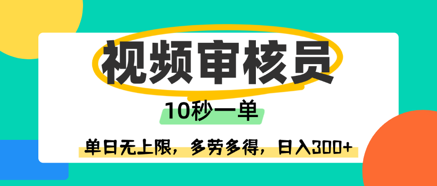 视频审核员，10秒一单，单日无上限，多劳多得！-卧狐科技网