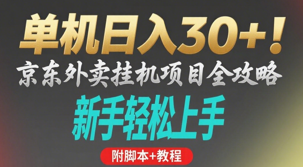 京东外卖挂机掘金项目，单机30+，可矩阵操作-卧狐科技网