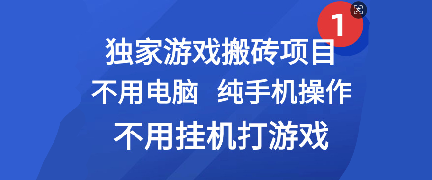 最新游戏搬砖项目，纯手机操作，不用电脑挂机打游戏，网创副业项目搞钱-卧狐科技网