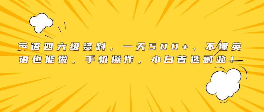 英语四六级资料，一天500+，不懂英语也能做，手机操作，小白首选副业！-卧狐科技网