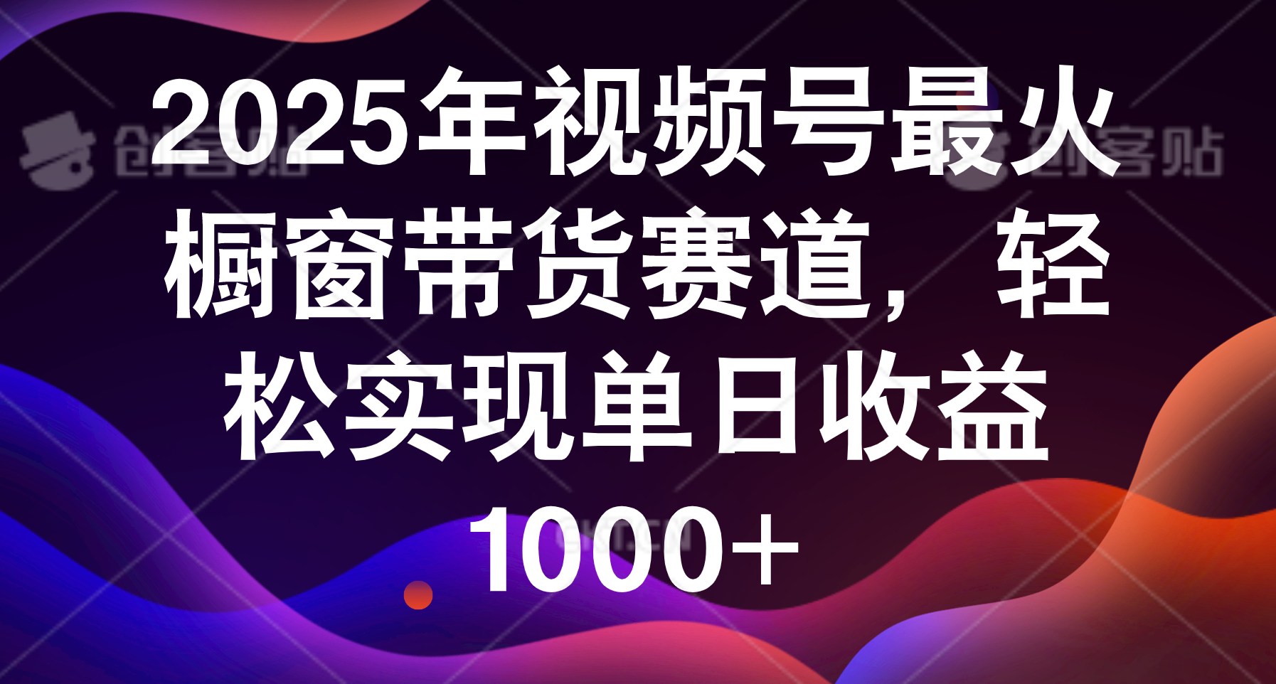 2025年视频号最火橱窗带货赛道，轻松实现单日收益1000+-卧狐科技网