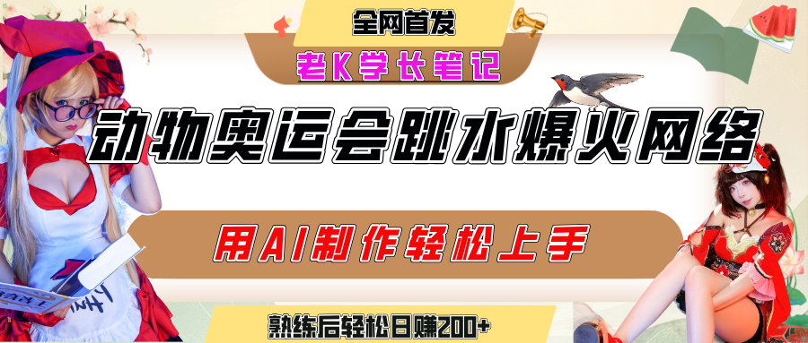动物奥运会跳水视频刷爆短视频，流量爆炸，用AI工具轻松实现，熟练上手后轻松日赚200+-卧狐科技网