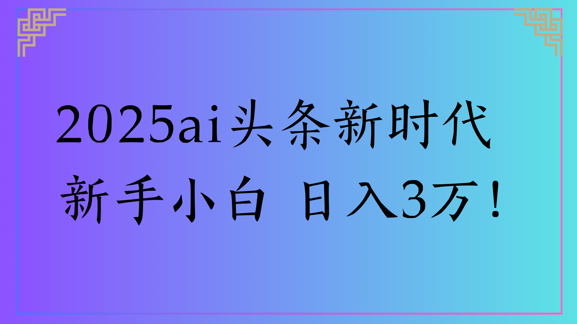 2025ai头条新时代   新手小白 日入3万！-卧狐科技网
