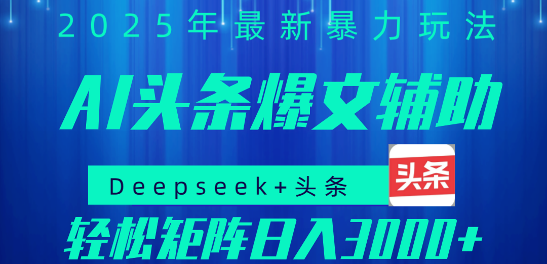 2025年AI头条掘金，利用爆文库+指令轻松实现日入1000+ 可轻松矩阵-卧狐科技网