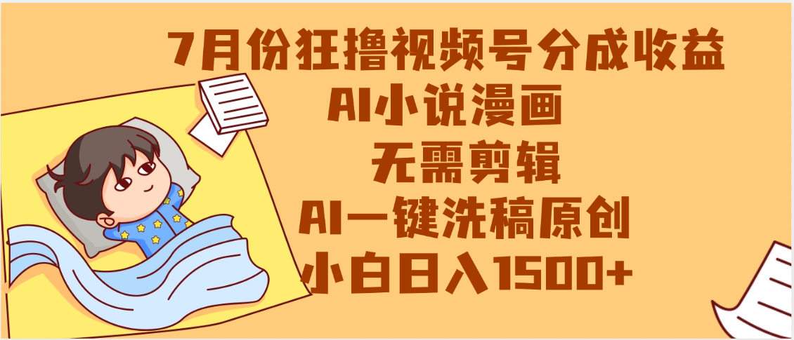 【7月份】狂撸视频号分成收益，AI小说漫画，无需剪辑，一键洗稿原创，小白日入1500+，副业必选项目-卧狐科技网