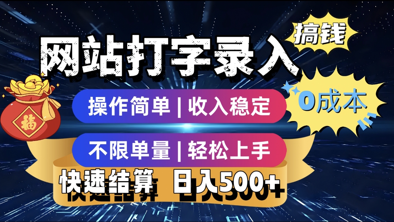 最新零门槛副业新选择！打字录入发票快递号等、轻松赚收益，24小时随时做，操作简单轻松日入500+-卧狐科技网