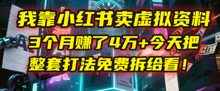 我靠“小红书卖虚拟资料”，3个月赚了4万+，今天把整套打法免费拆给你看！-卧狐科技网