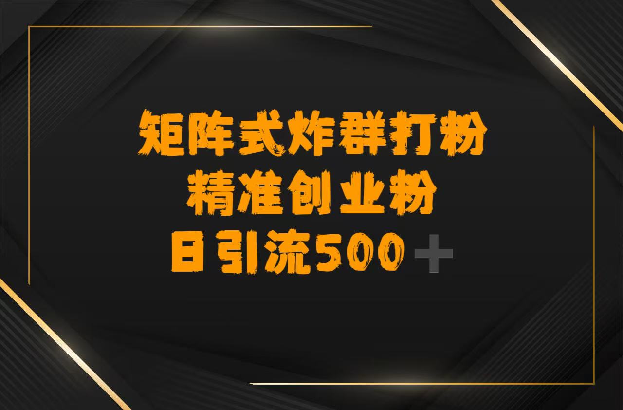 矩阵炸群打粉，日引流500➕精准创业粉-卧狐科技网