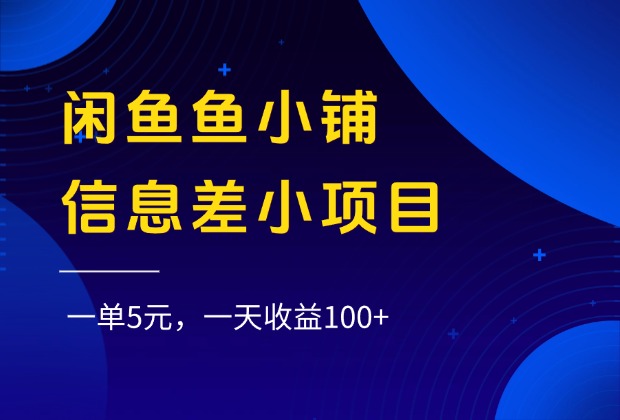闲鱼鱼小铺信息差小项目，一单5元，一天收益100+-卧狐科技网