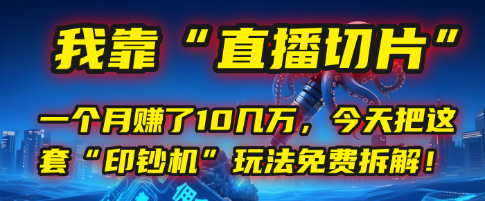 我靠“直播切片”，一个月赚了10几万，今天把这套“印钞机”玩法免费拆解！-卧狐科技网