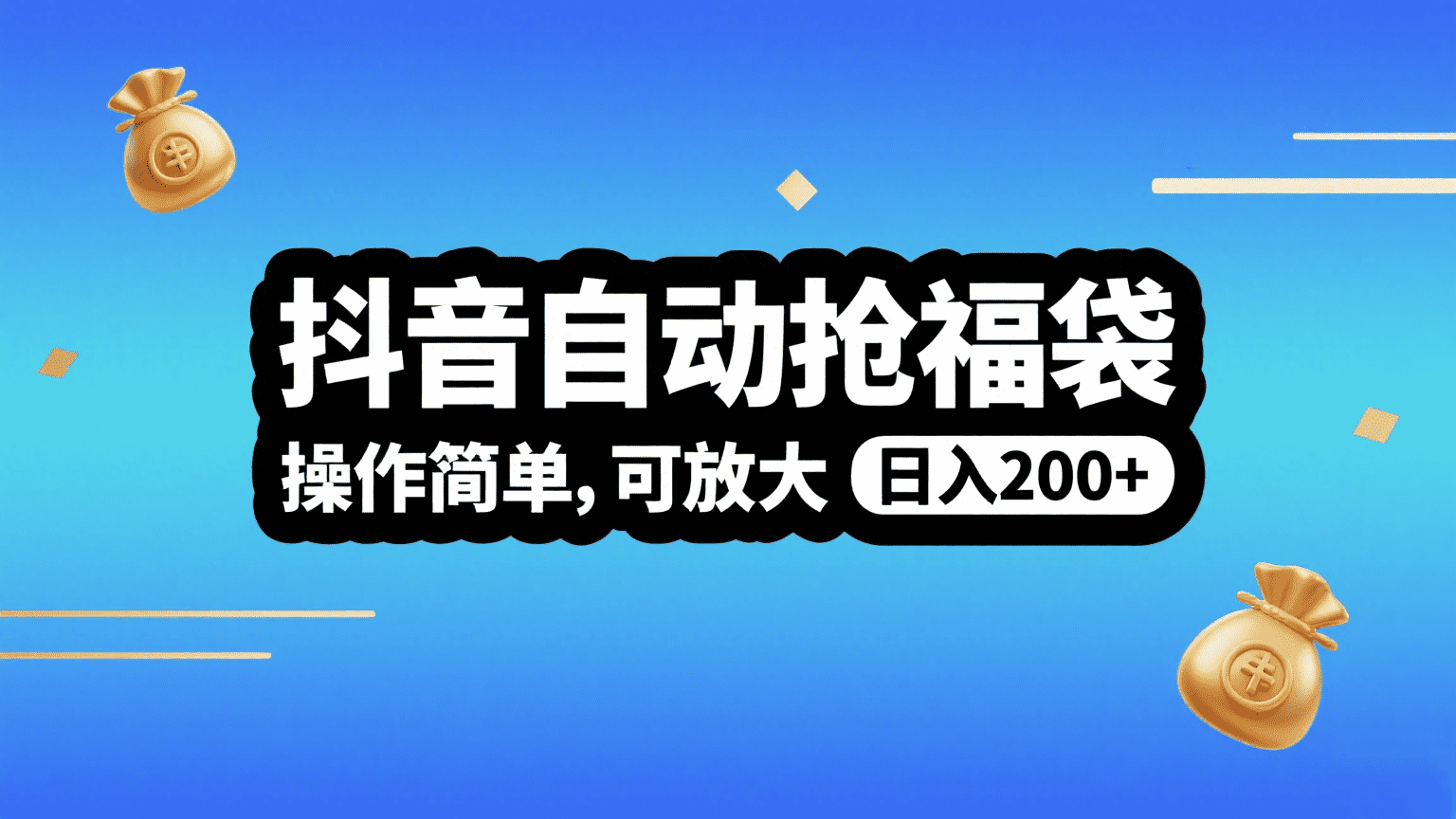抖音自动抢福袋，操作简单，可矩阵，日入200+-卧狐科技网