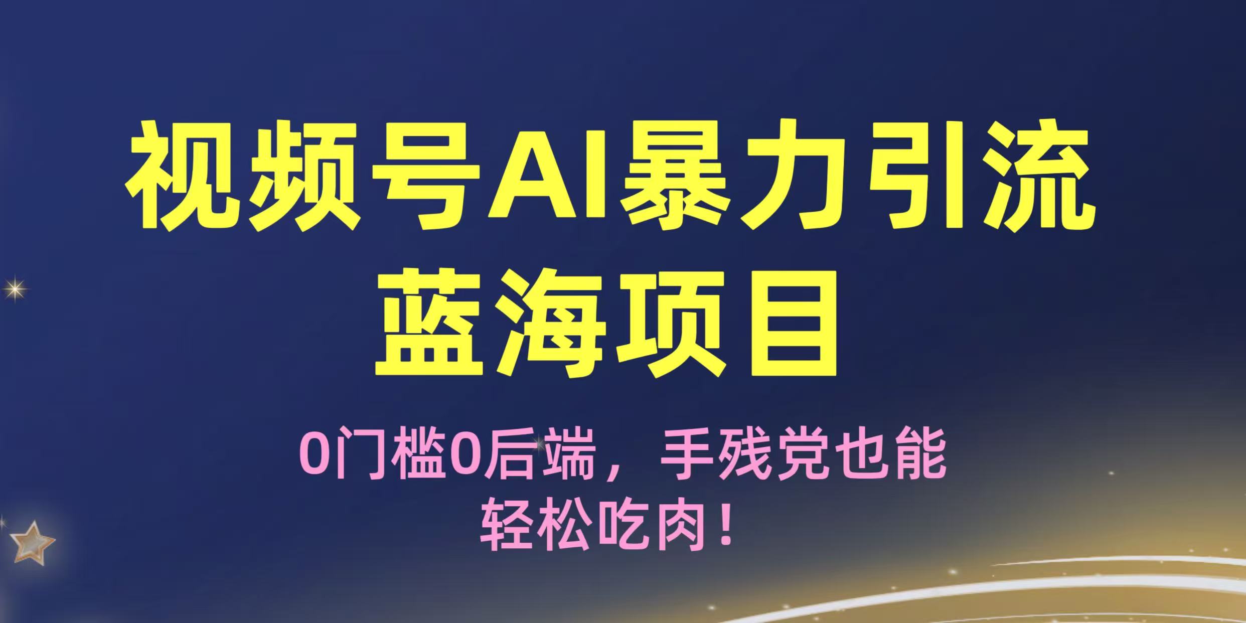 疯传！视频号AI暴力引流蓝海项目，0门槛0后端，手残党也能轻松吃肉！-卧狐科技网