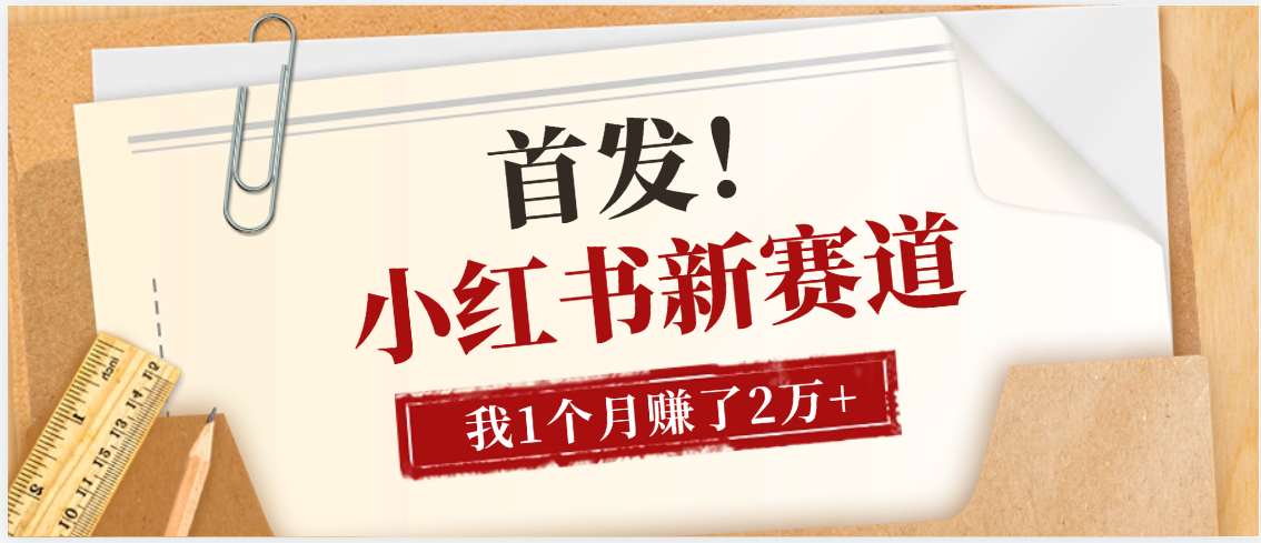 【首发】小红书全新赛道，我自己靠这个项目上个月收益2W+-卧狐科技网