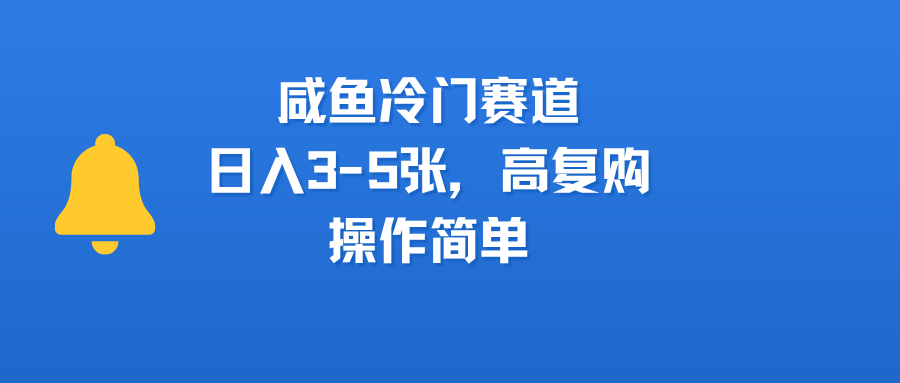 咸鱼冷门赛道，日入3-5张，高复购，操作简单-卧狐科技网
