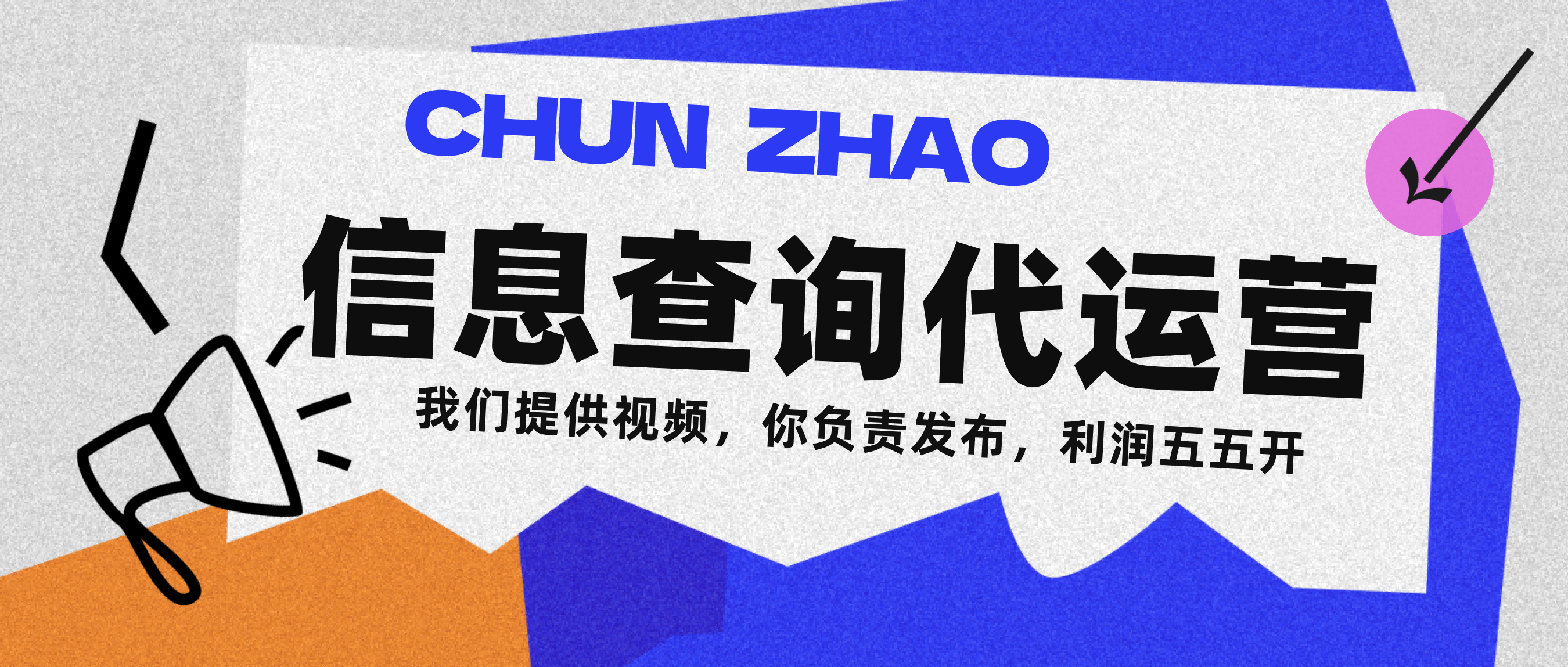信息查询代运营小众蓝海爆款项目，每天发发视频，单日稳定变现500+-卧狐科技网