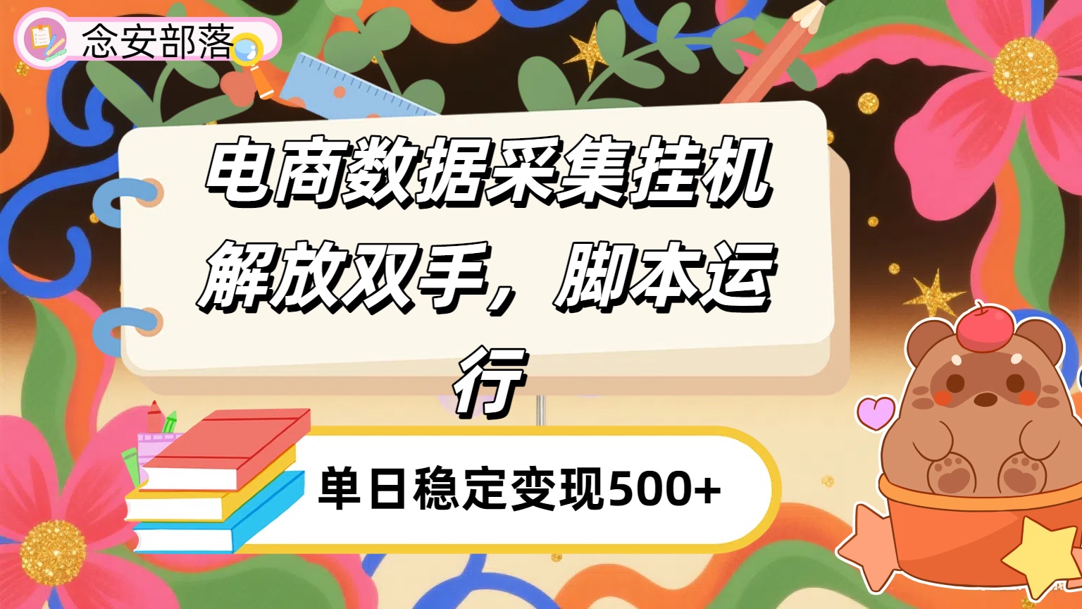 电商数据采集挂机，脚本运行，解放双手，日入500+-卧狐科技网