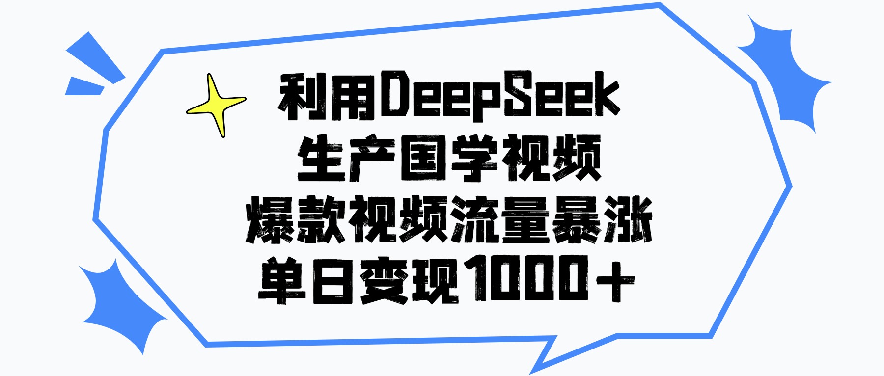利用DeepSeek生产国学视频，单日变现1000+，爆款视频流量暴涨-卧狐科技网