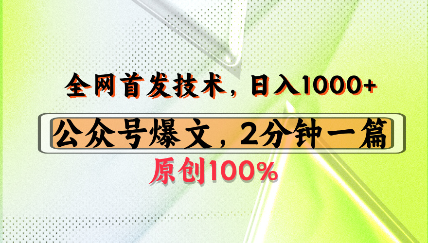 公众号流量主最新技术，一天1000+，可带货 接广告，操作简单容易上手-卧狐科技网