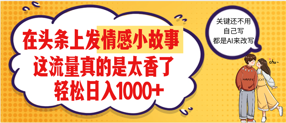 【劲爆】在头条做情感二创小故事，收益暴增，昨天收益1500+-卧狐科技网