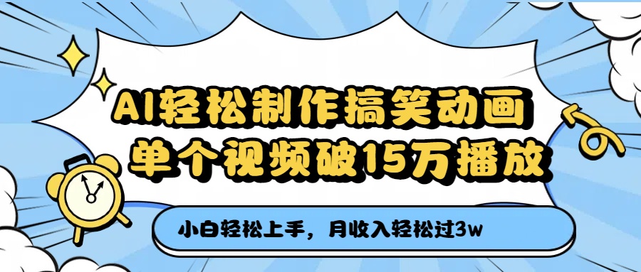 AI轻松制作搞笑动画，单个视频破15万播放，月收入轻松过3万-卧狐科技网