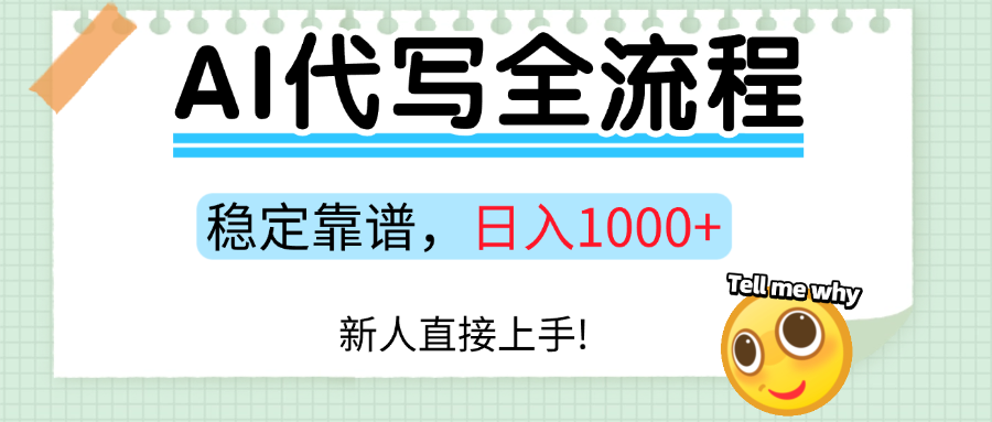 Ai代写最靠谱稳定的项目，新人直接上手，稳定日入三位数！-卧狐科技网