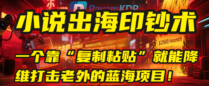 小说出海印钞术：一个靠“复制粘贴”就能降维打击老外的蓝海项目！-卧狐科技网