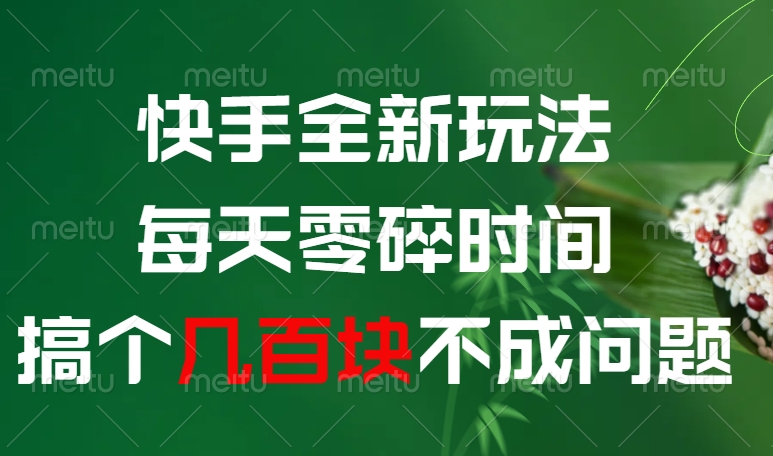 快手全新0撸玩法，每天零碎时间，搞个几百块不成问题-卧狐科技网