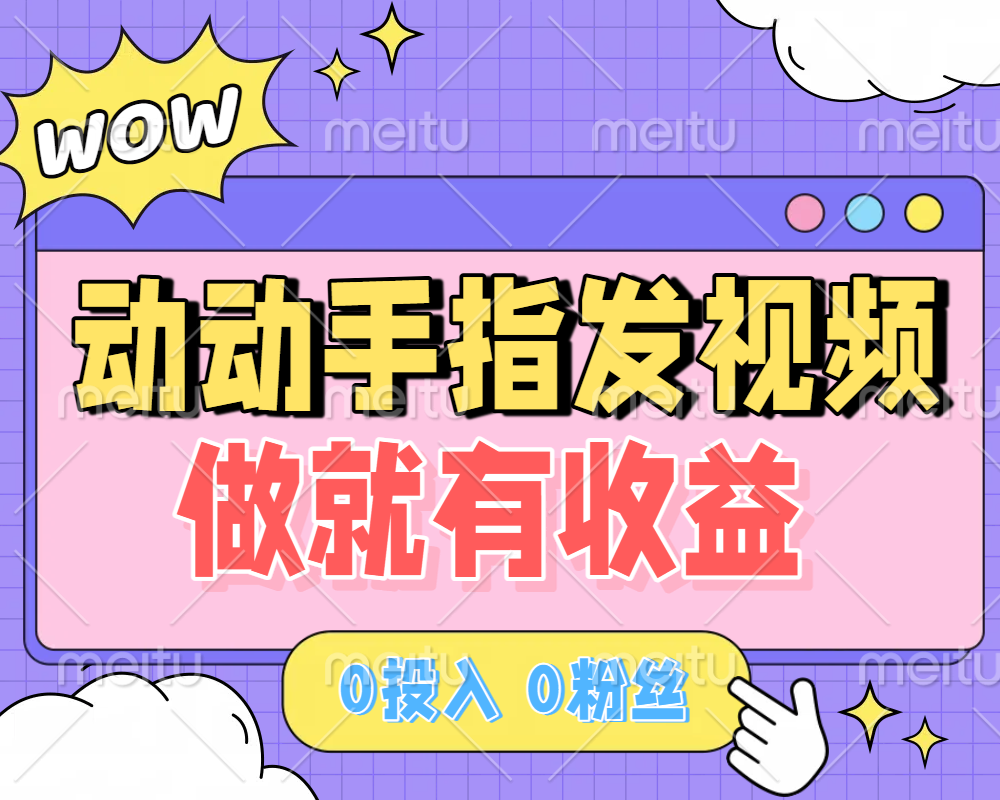动动手指发视频，做就有收益 0投入 0粉丝 会发视频就有钱 月入过W-卧狐科技网
