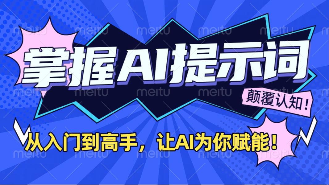 掌握AI提示词：从入门到高手，让AI成为你的超级助手！-卧狐科技网
