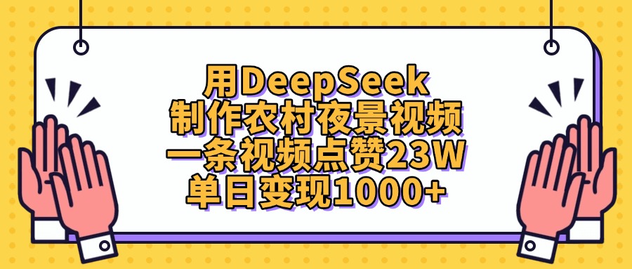 用DeepSeek制作农村夜景视频，单日变现1000+，一条视频点赞23W-卧狐科技网