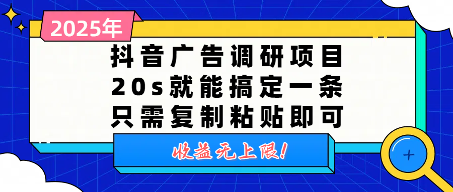 抖音广告调研项目，20s就能搞定一条，只需复制粘贴即可，收益无上限-卧狐科技网