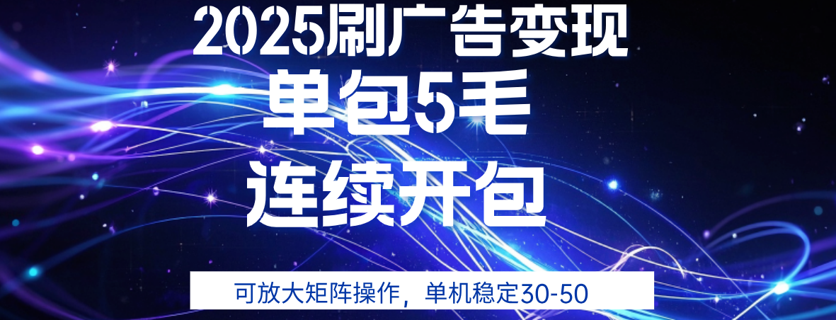 2025年零撸广告变现，单广5毛，可矩阵放大操作,单机稳定30-50-卧狐科技网