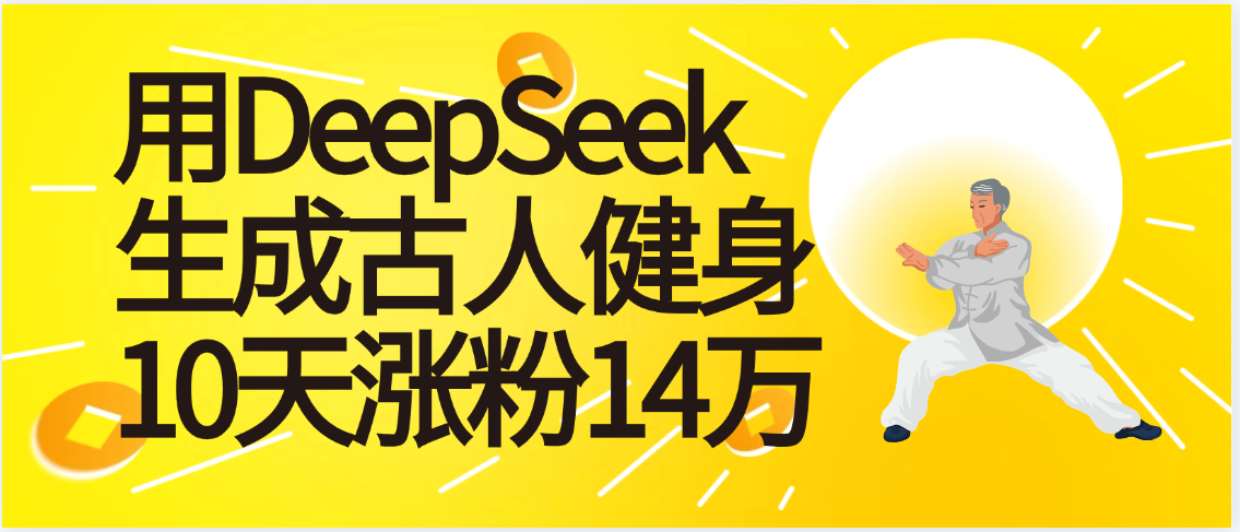 太厉害啦！用DeepSeek，生成古人健身，10天涨粉14万+-卧狐科技网