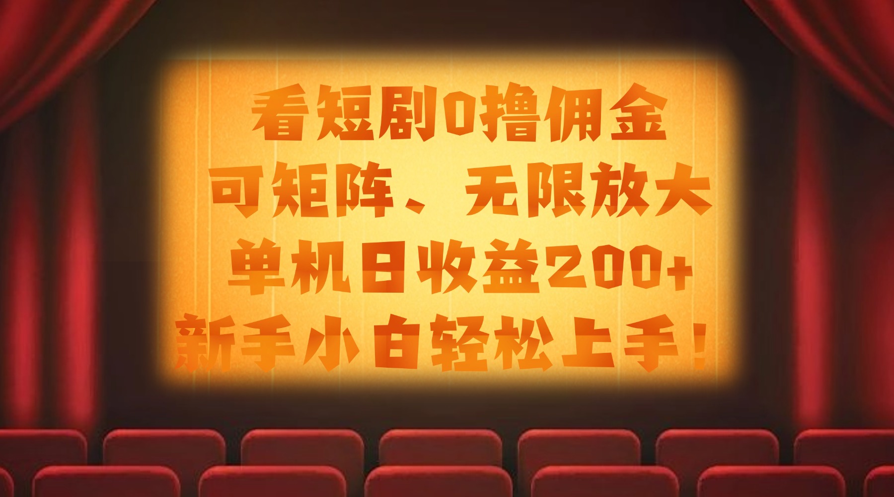 看短剧0撸佣金，可矩阵无限放大，单机日收益200+，新手小白轻松上手！-卧狐科技网
