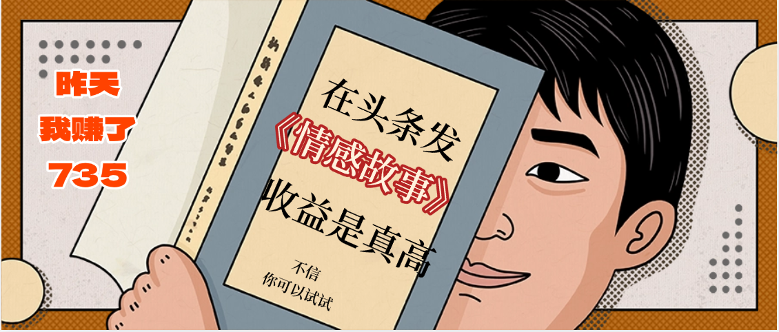 在头条做《情感故事》二创小故事，收益暴增，昨天收益735+-卧狐科技网