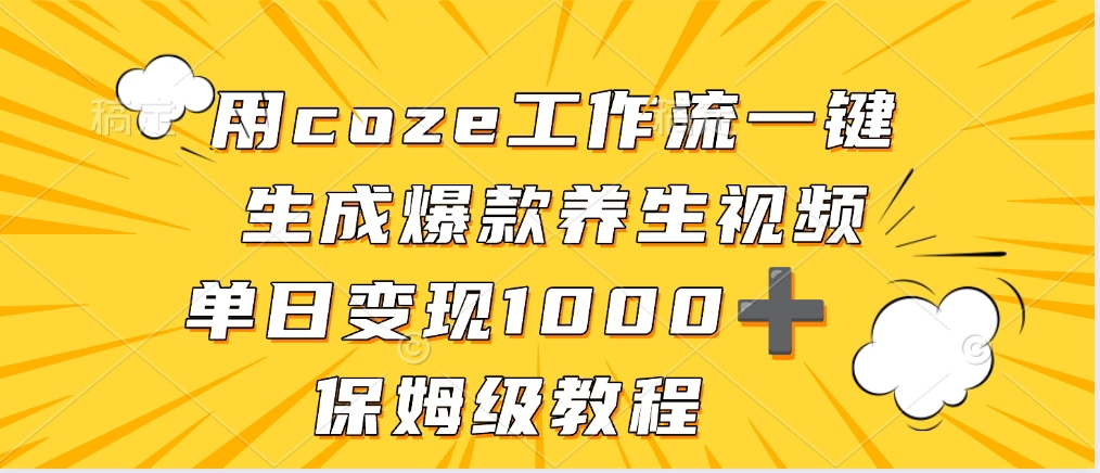 用coze工作流一键生成爆款养生视频，单日变现1000➕，保姆级教程-卧狐科技网