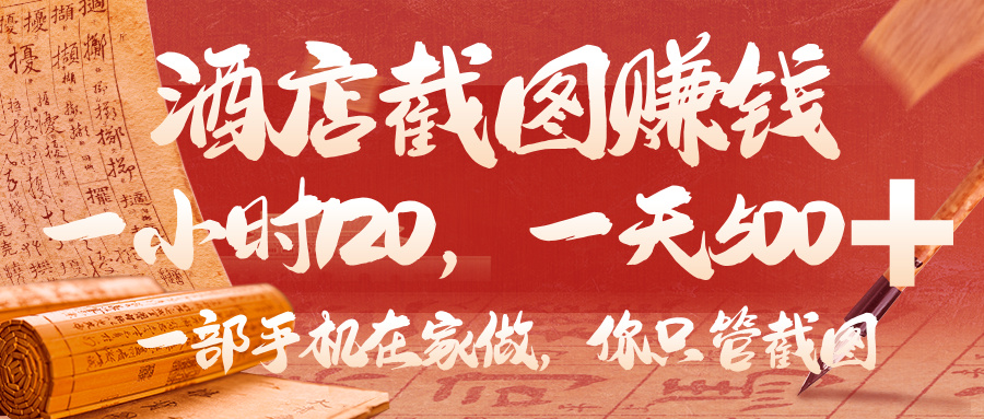 美团酒店截图，你只管截图，一小时 120，一天 500，一部手机在家做-卧狐科技网
