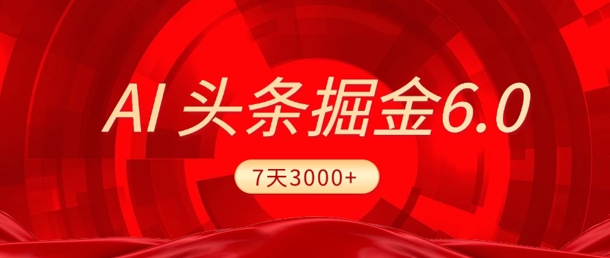 2025最新AI头条6.0，操作很简单，7天挣了3000+，小白可以照做（附详细教程）-卧狐科技网