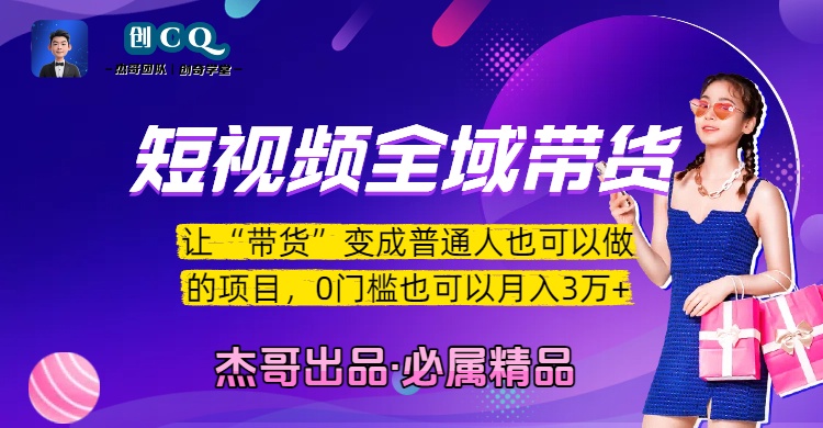 短视频全域带货，让“带货”变成普通人也可以做的项目，0门槛也可以月入3万加-卧狐科技网