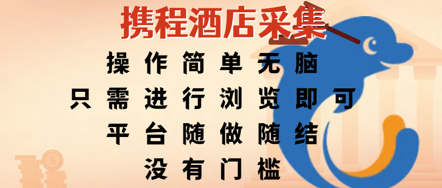携程酒店采集，操作简单无脑，只需进行浏览即可，平台随做随结，没有门槛，赚钱竟是如此容易-卧狐科技网