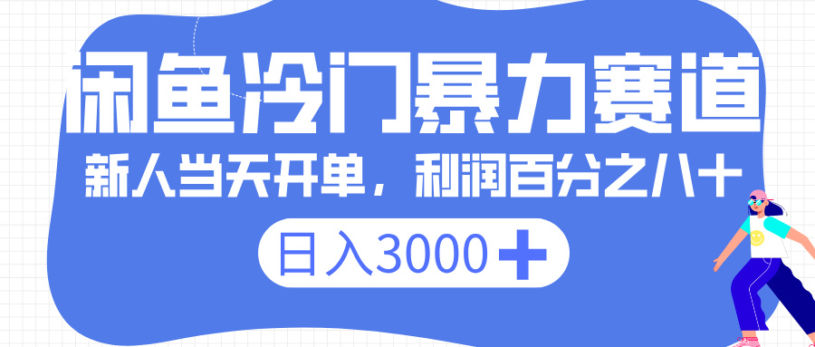 闲鱼冷门暴力赛道，一单 80%利润，新人轻松日入 3000+-卧狐科技网
