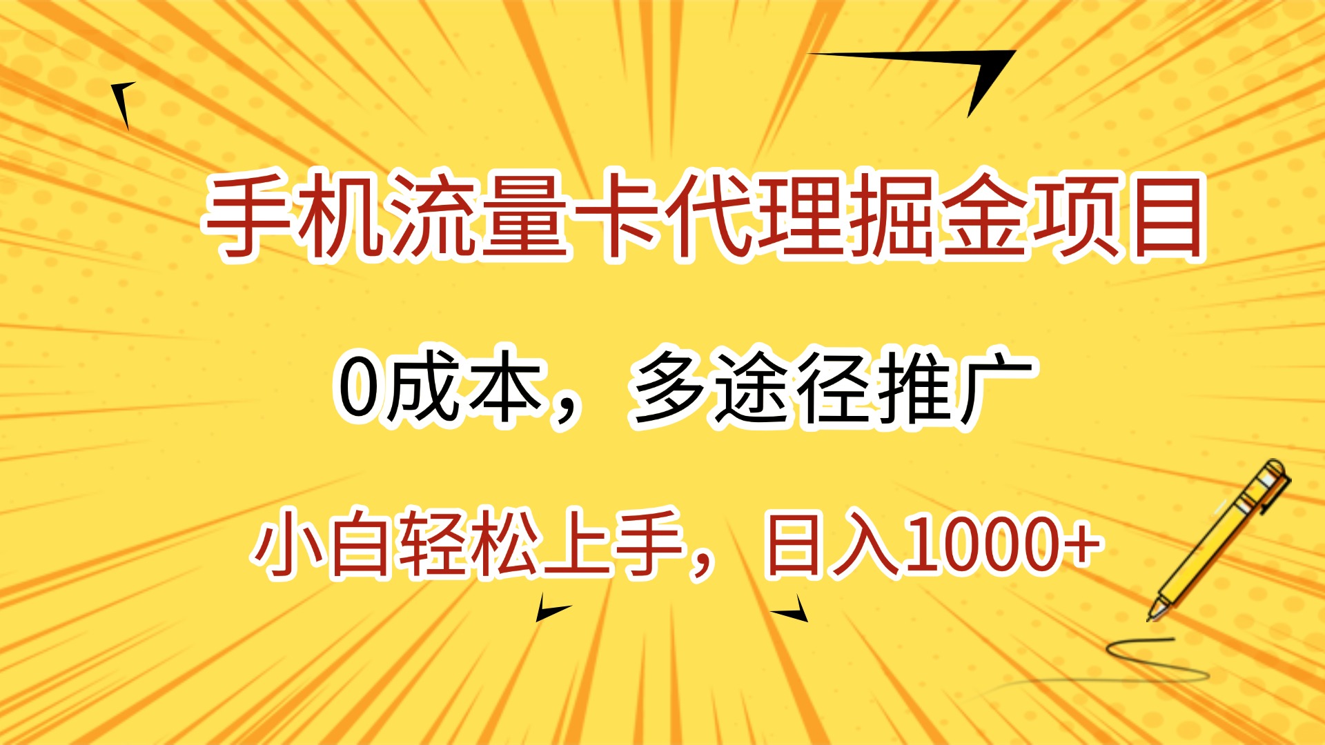 手机流量卡代理掘金项目，0成本，多途径推广，小白轻松上手，日入1000+-卧狐科技网