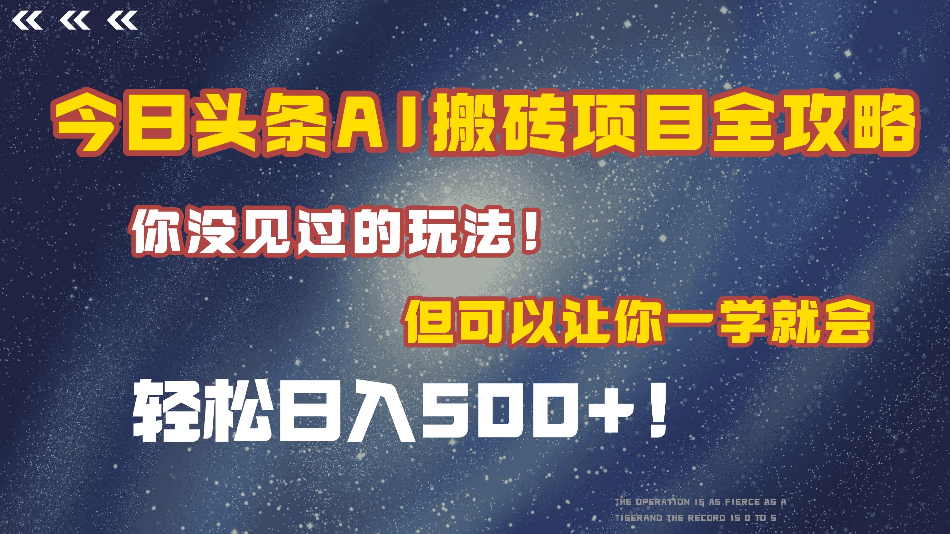 今日头条AI搬砖项目全攻略！保证市面上你没见过的玩法，但可以让你一学就会，轻松日入500＋！-卧狐科技网