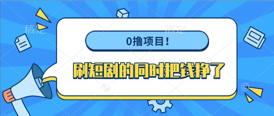 0撸项目！刷短剧的同时把钱挣了-卧狐科技网