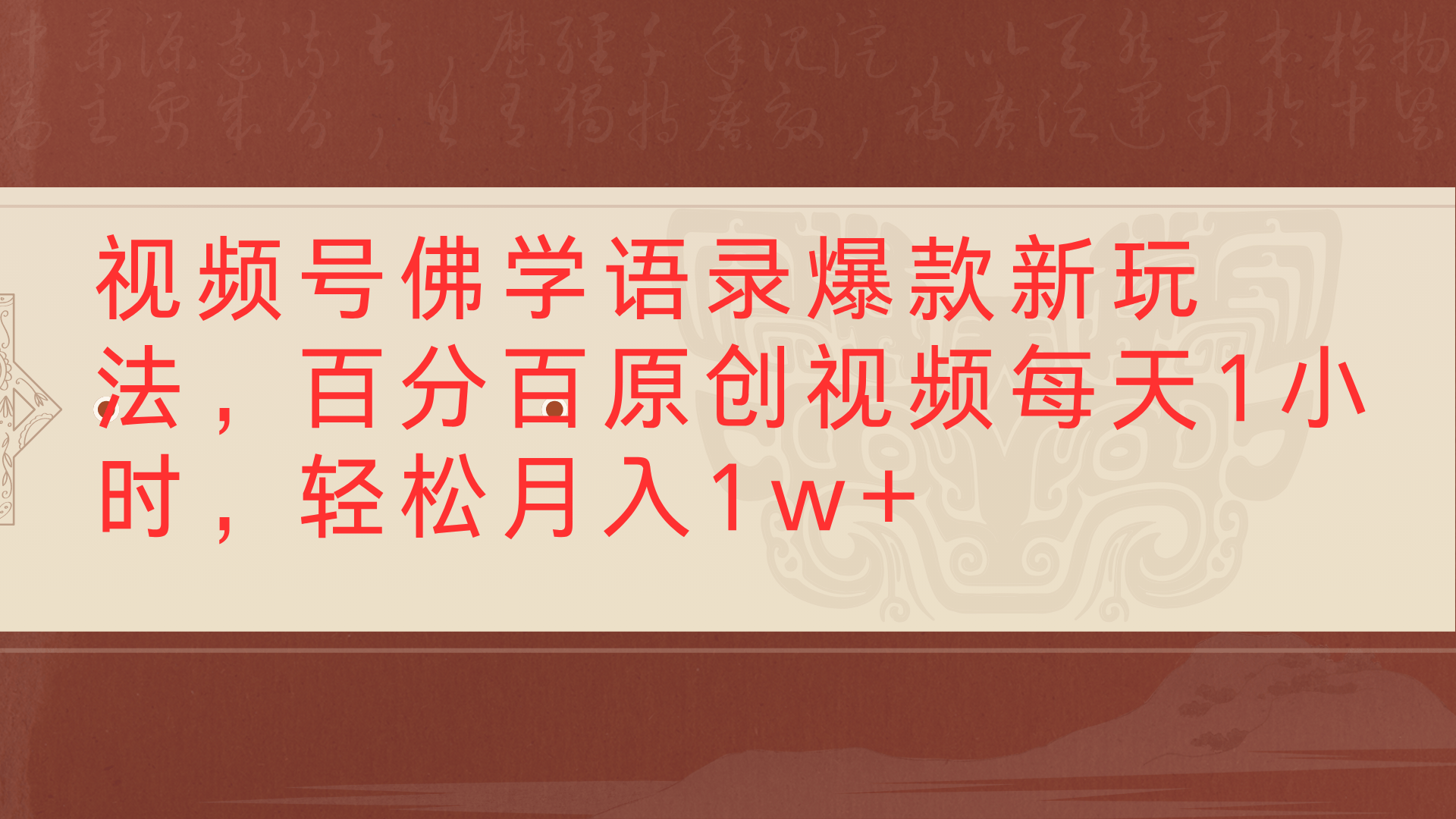 视频号佛学语录爆款新玩法，百分百原创视频每天1小时，轻松月入1w+-卧狐科技网